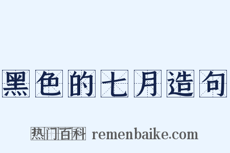黑色的七月造句是什么意思的图片